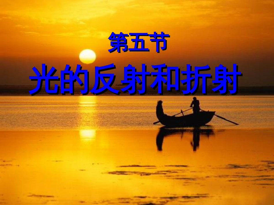 七年级科学下册 2.5《光的反射和折射》课件1 浙教版_第1页