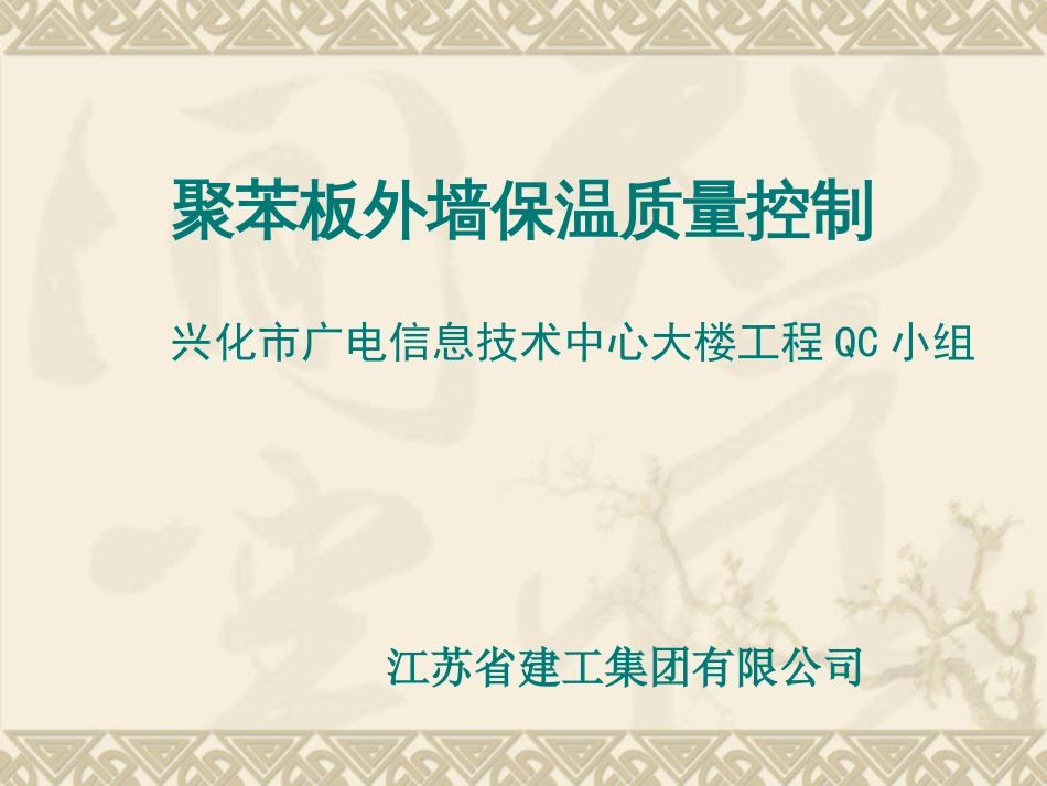 21、聚苯板外墙保温质量控制——江苏省建工[共31页]_第1页