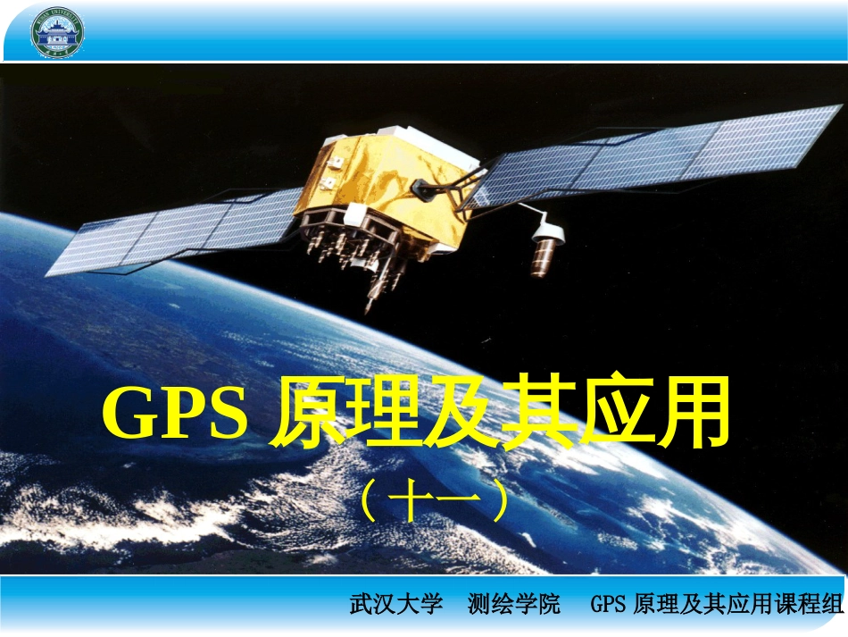 GPS原理及其应用1_第1页