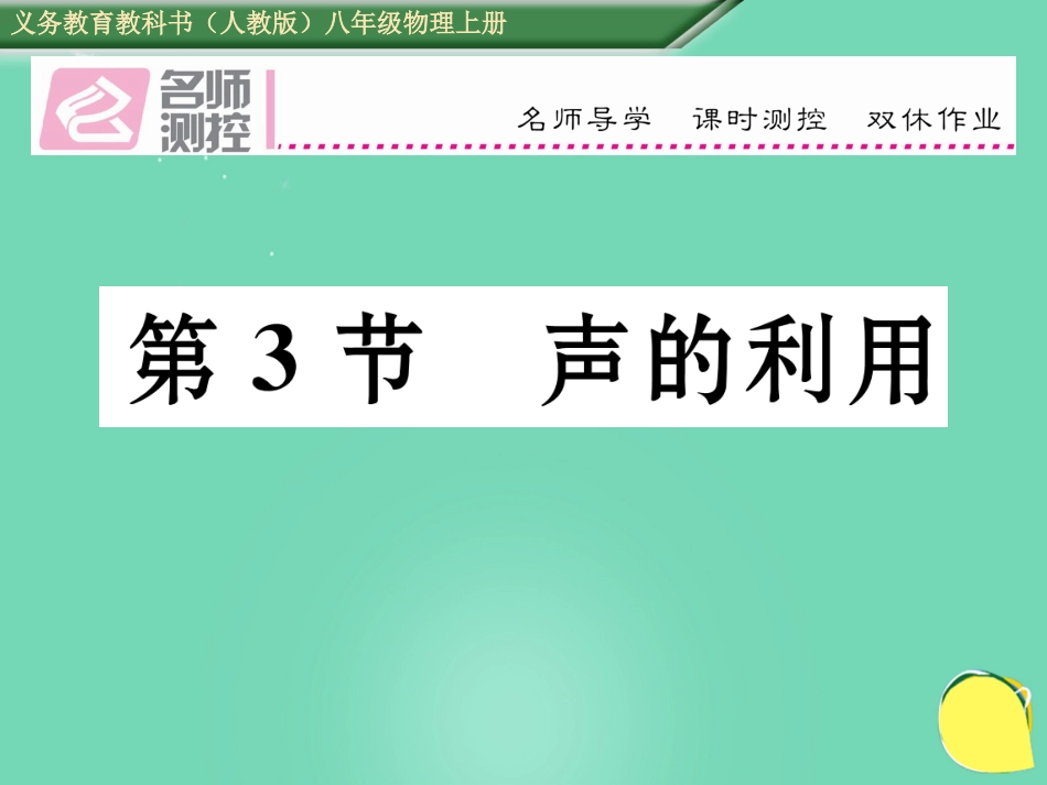 八年级物理上册 2.3 声的利用作业课件 （新版）新人教版_第1页