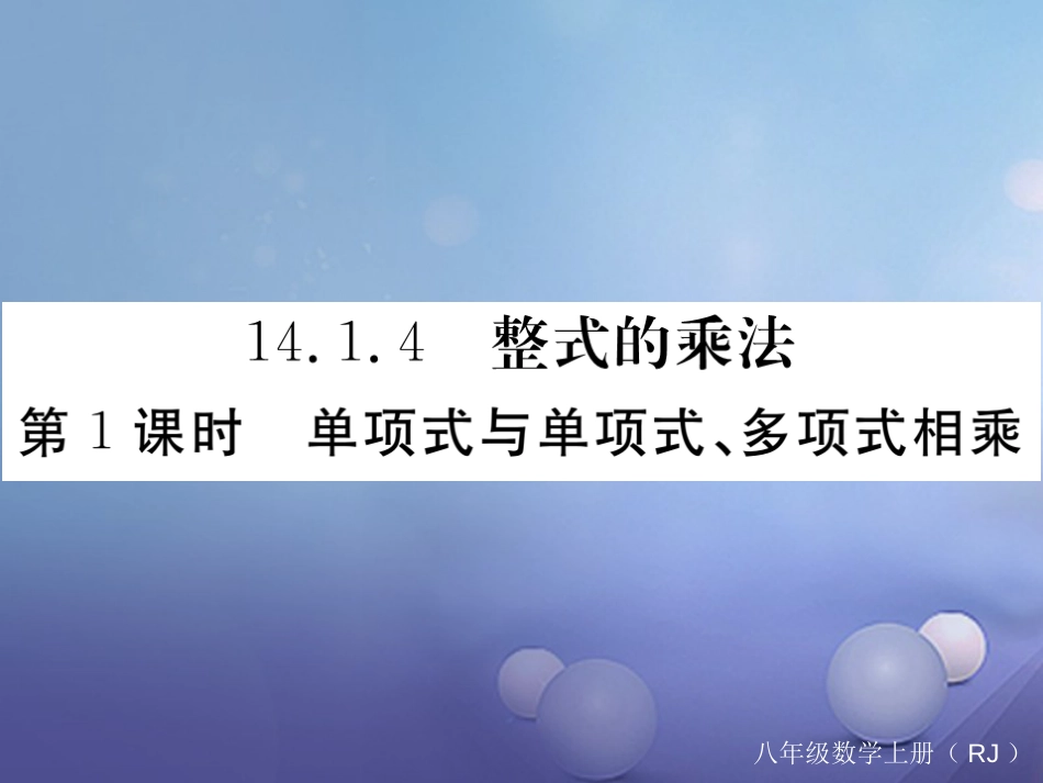 八级数学上册 4..4 第课时 单项式与单项式、多项式相乘习题课件 （新版）新人教版_第1页