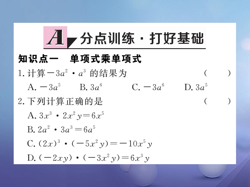 八级数学上册 4..4 第课时 单项式与单项式、多项式相乘习题课件 （新版）新人教版_第2页