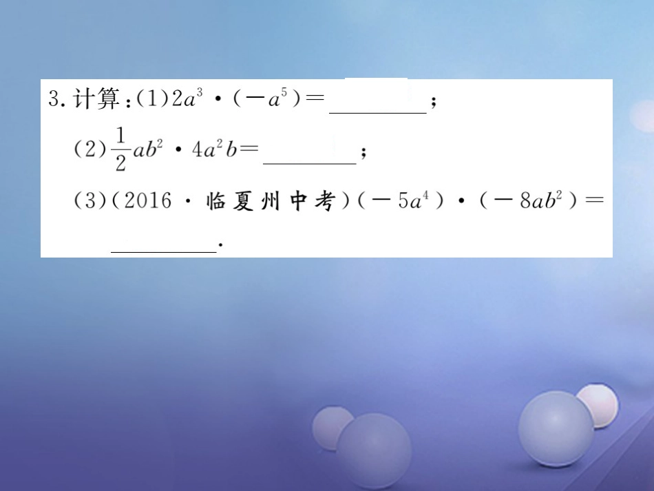 八级数学上册 4..4 第课时 单项式与单项式、多项式相乘习题课件 （新版）新人教版_第3页