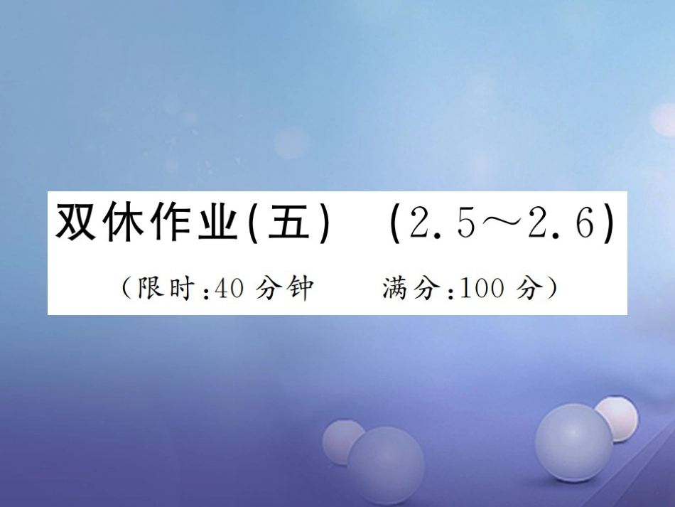 八级数学上册 双休作业（五）课件 （新版）湘教版_第1页