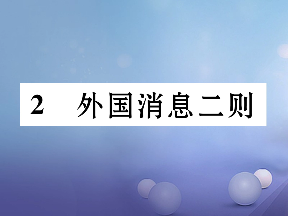 八级语文上册 第一单元  外国消息二则同步作业课件 新人教版_第1页