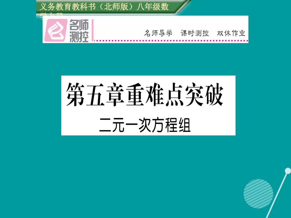 八年级数学上册 第五章 二元一次方程组重难点突破课件 （新版）北师大版_第1页