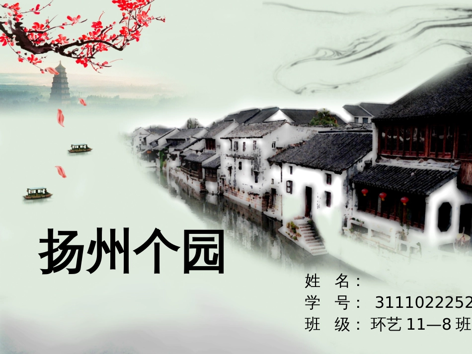 扬州个园分析[共15页]_第1页