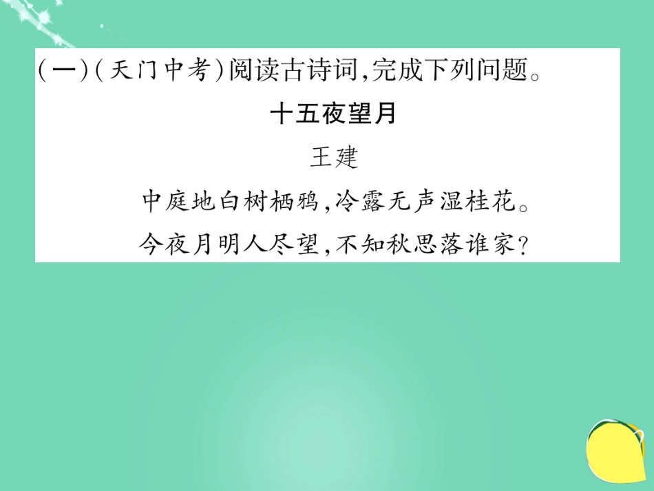 八年级语文上册 第六单元 双休作业（十二）课件 （新版）新人教版_第2页