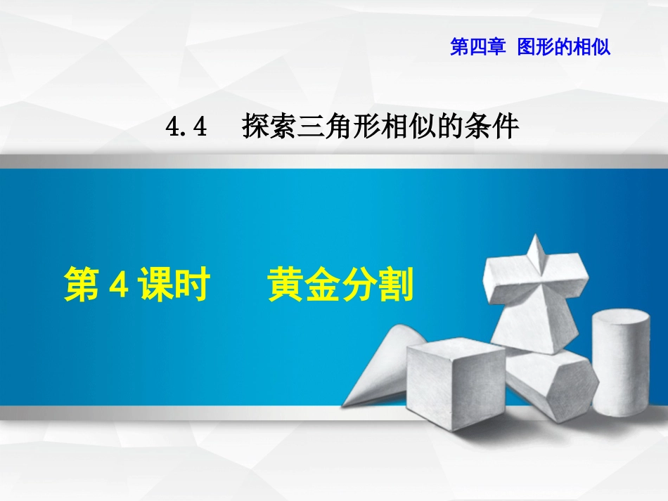 九级数学上册 4.4.4 黄金分割课件 （新版）北师大版_第1页