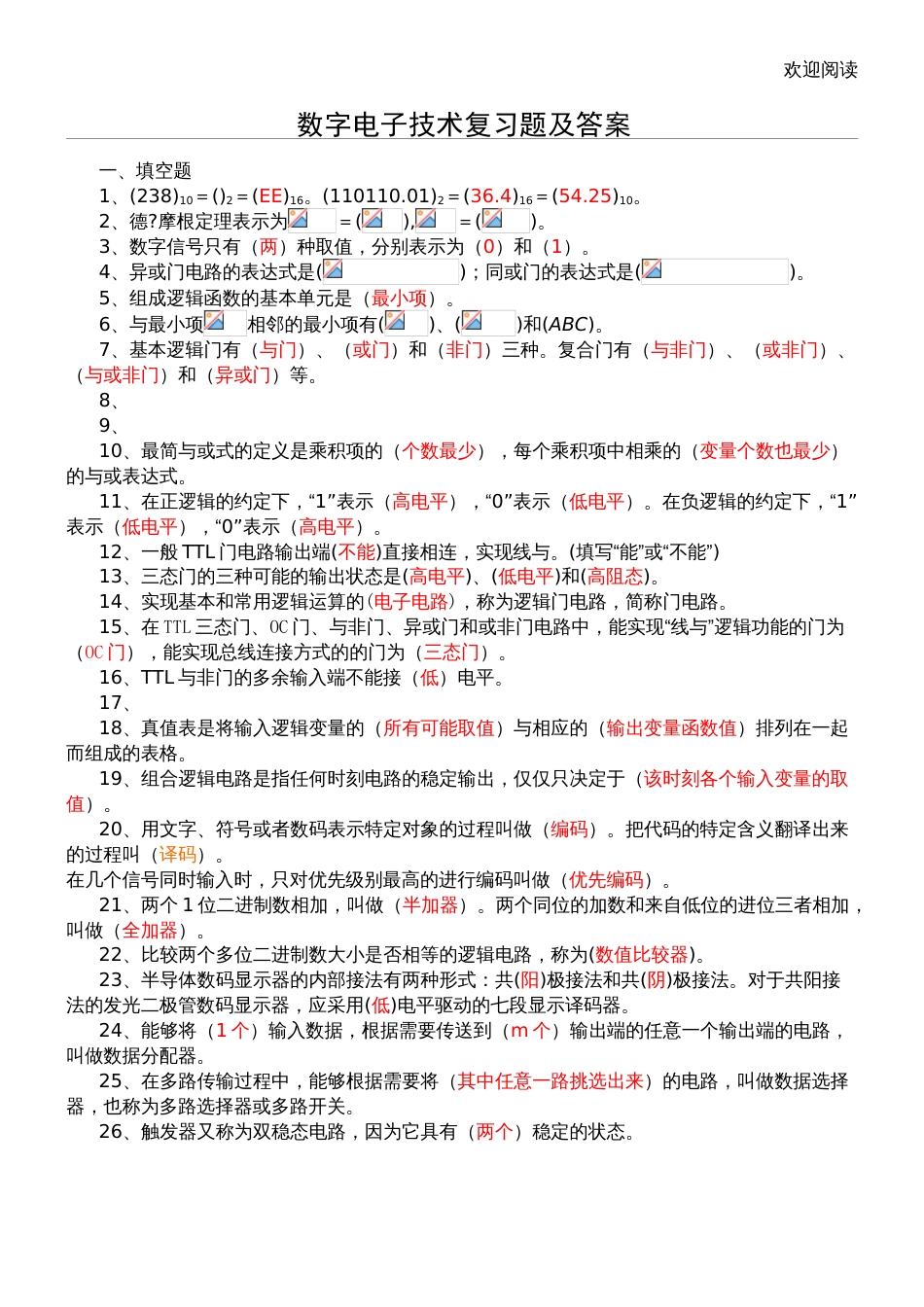 数字电子技术复习习题及答案_第1页