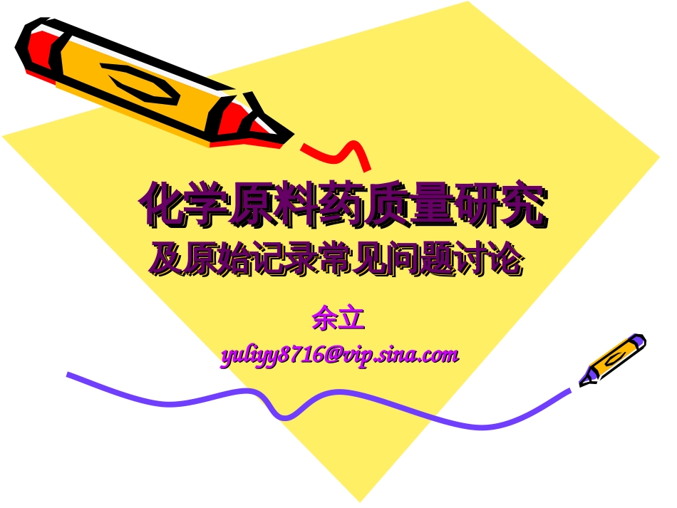 化学原料药质量研究及原始记录常见问题讨论－－余立[共95页]_第1页