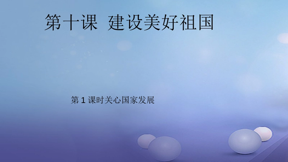 八级道德与法治上册 第四单元 维护国家利益 第十课 建设美好祖国 第一框 关心国家发展课件 新人教版_第1页
