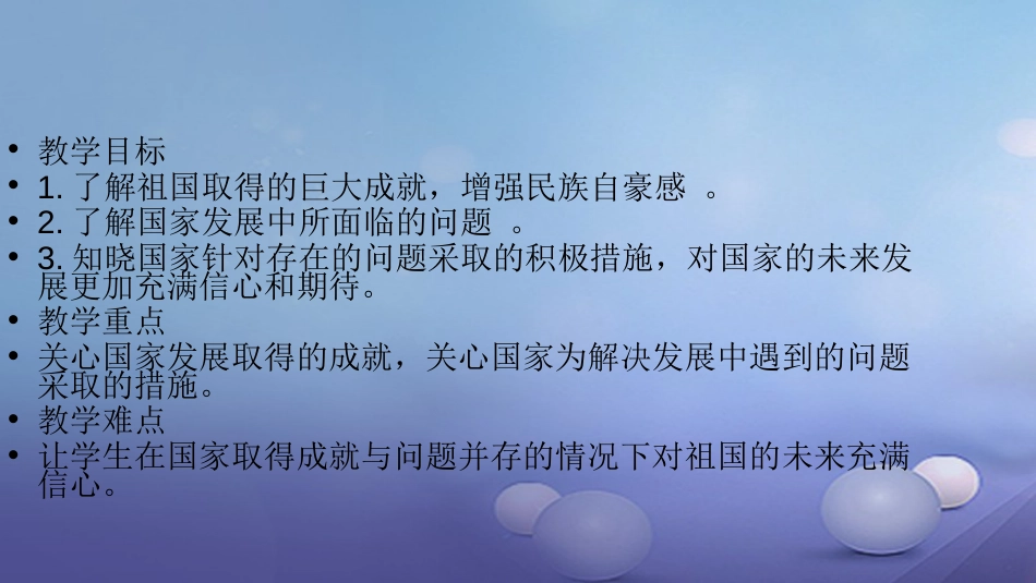 八级道德与法治上册 第四单元 维护国家利益 第十课 建设美好祖国 第一框 关心国家发展课件 新人教版_第2页