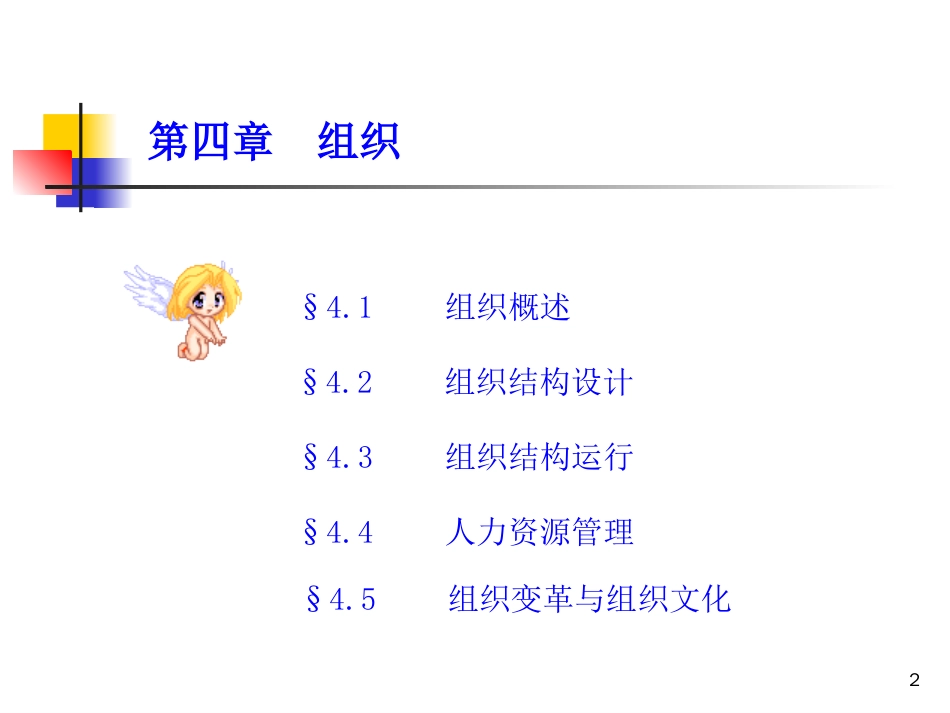 《管理学》第四章：组织[共40页]_第2页