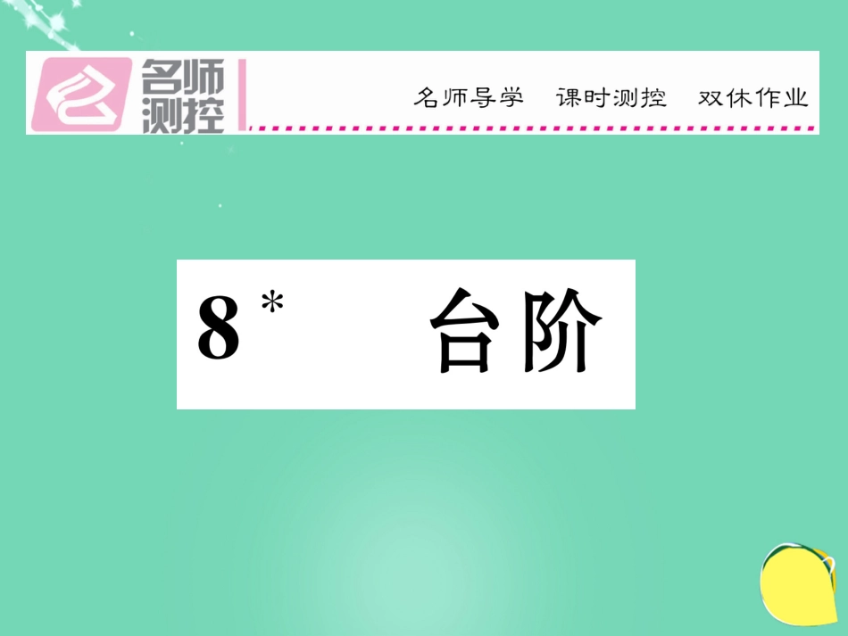 八年级语文上册 第二单元 8《台阶》课件 （新版）新人教版_第1页