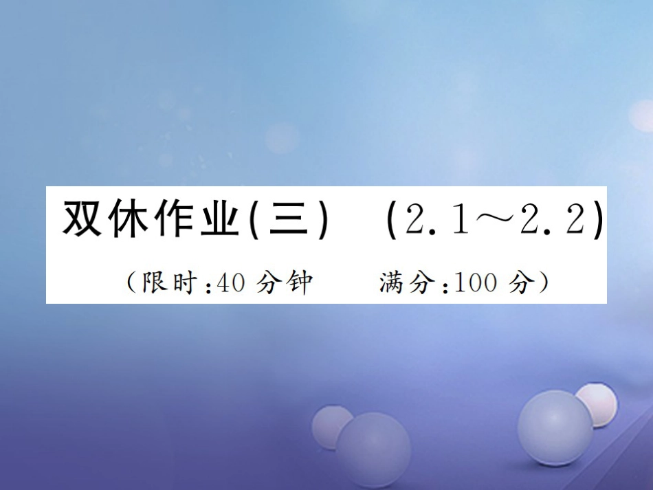 八级数学上册 双休作业（三）课件 （新版）湘教版_第1页