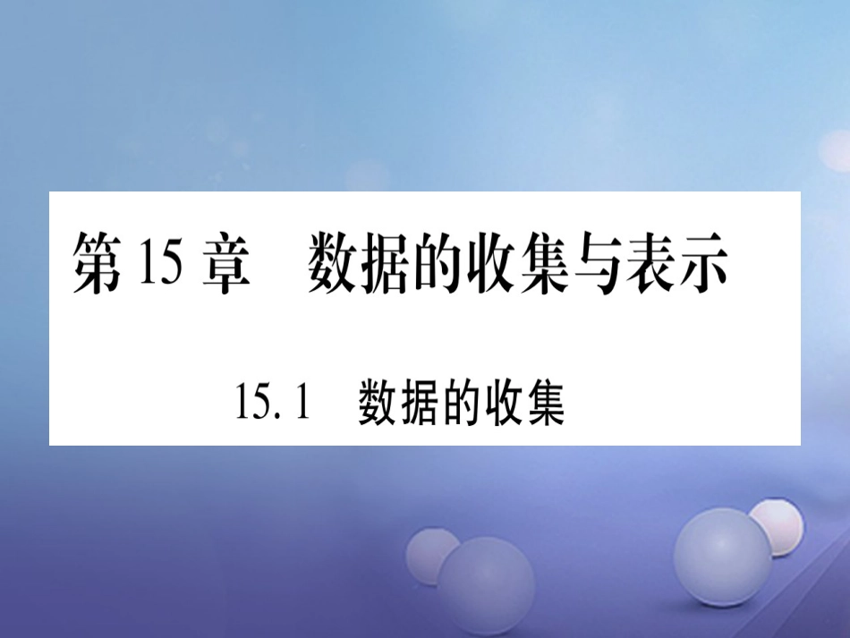 八年级数学上册 15.1 数据的收集习题课件 （新版）华东师大版_第1页