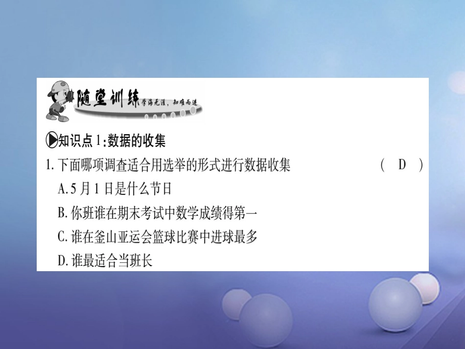 八年级数学上册 15.1 数据的收集习题课件 （新版）华东师大版_第3页