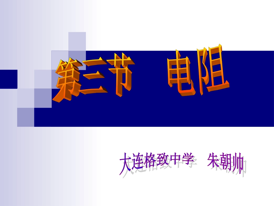 八年级物理电阻[共8页]_第1页