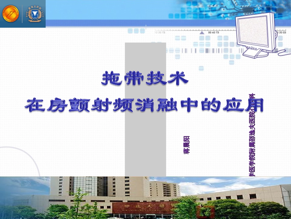 拖带技术在房颤射频消融中的应用[共68页]_第1页