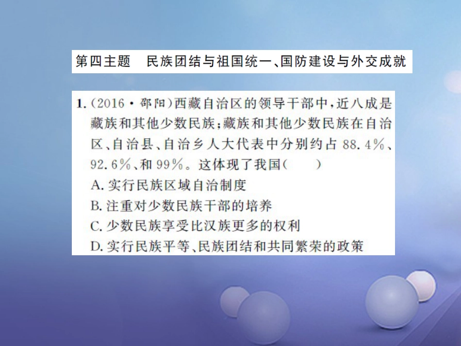 中考历史 基础知识夯实 模块三 中国现代史 第四单元 民族团结与祖国统一 国防建设与外交成就课后提升课件 岳麓版_第1页