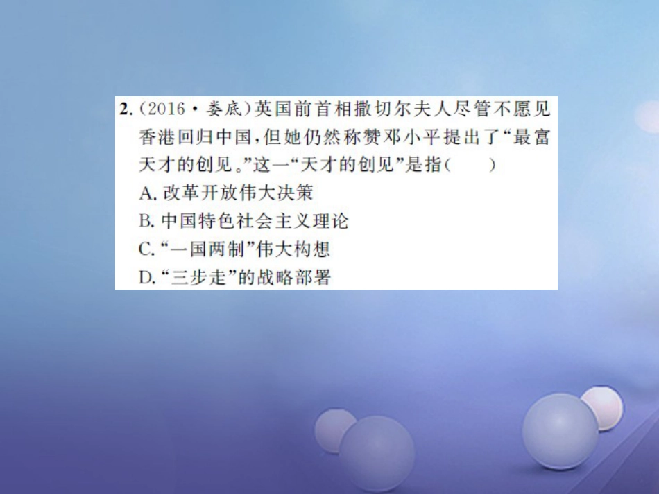 中考历史 基础知识夯实 模块三 中国现代史 第四单元 民族团结与祖国统一 国防建设与外交成就课后提升课件 岳麓版_第2页