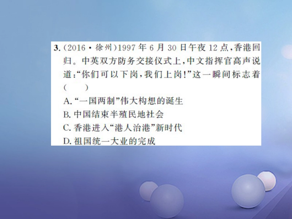 中考历史 基础知识夯实 模块三 中国现代史 第四单元 民族团结与祖国统一 国防建设与外交成就课后提升课件 岳麓版_第3页