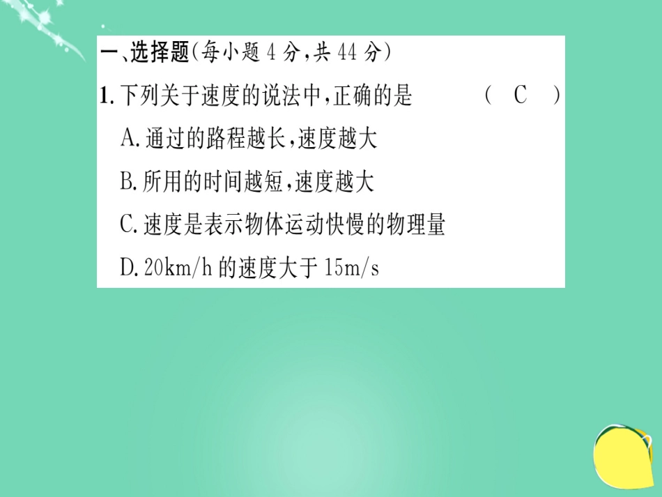 八年级物理全册 第2章 运动的世界双休作业二课件 （新版）沪科版_第2页