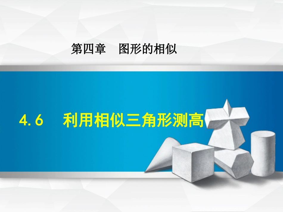 九级数学上册 4.6 利用相似三角形测高课件 （新版）北师大版_第1页