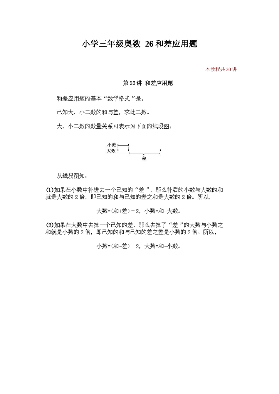 小学三年级奥数26和差应用题_第1页