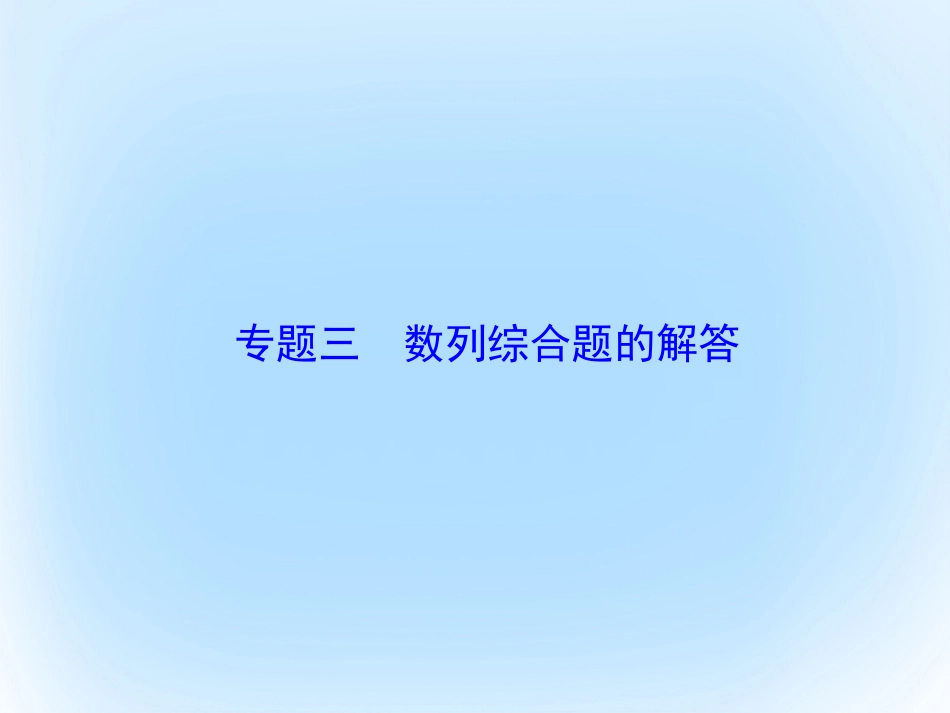 届高考数学大一轮复习 专题3 数列综合题的解答课件 文 北师大版_第1页