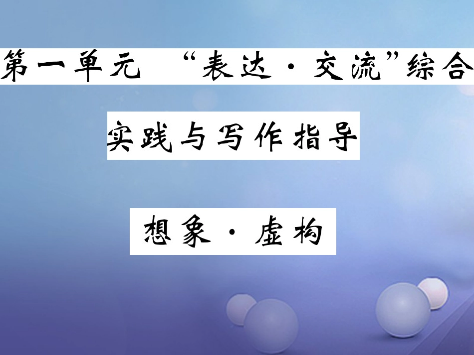 九级语文上册 第一单元 表达 交流 交流综合实践与写作指导 想象虚构课件 北师大版_第1页