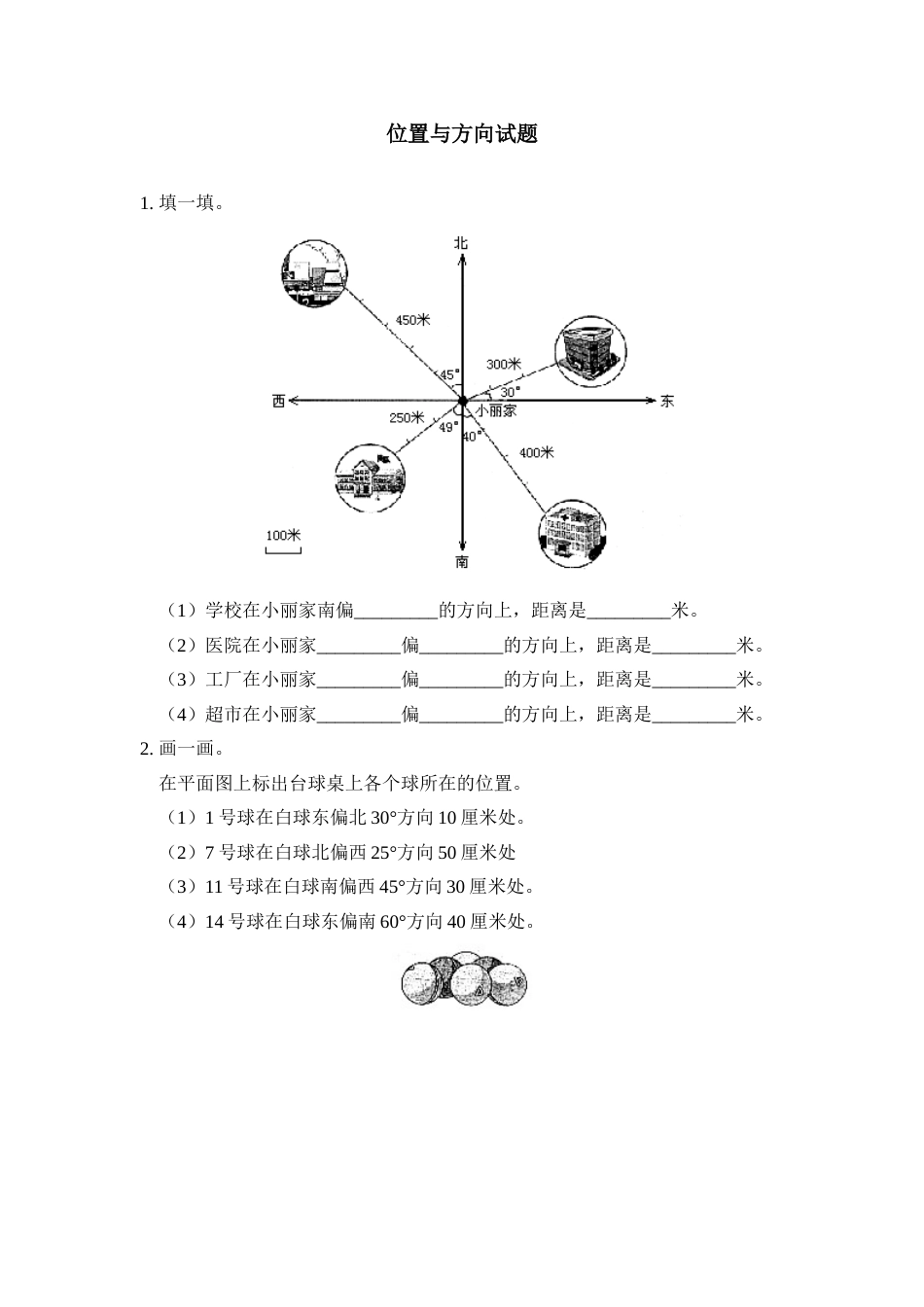 位置与方向测试题[共6页]_第1页