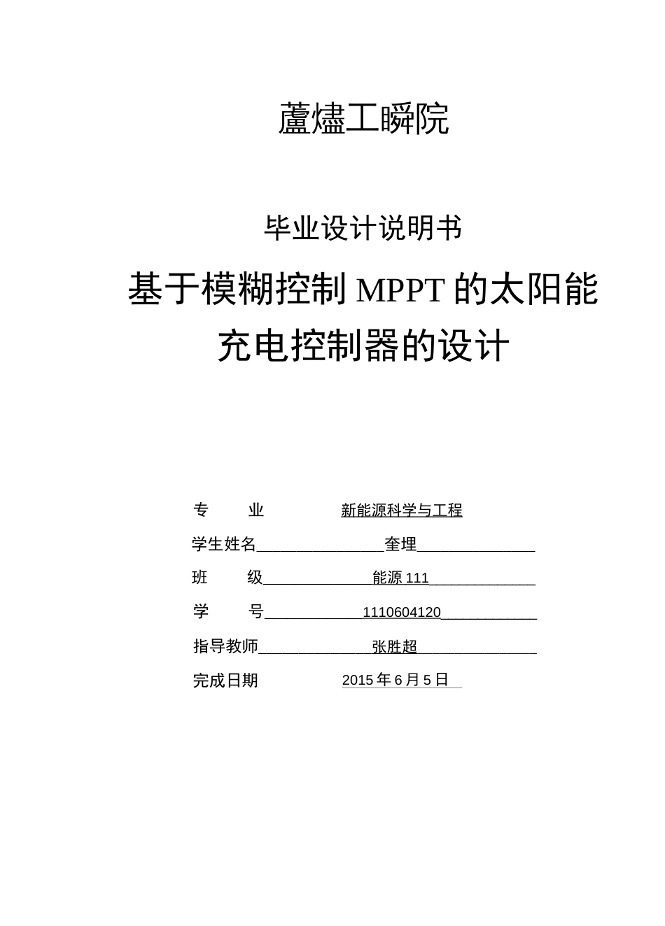 基于模糊控制MPPT的太阳能充电控制器的设计毕业论文_第1页