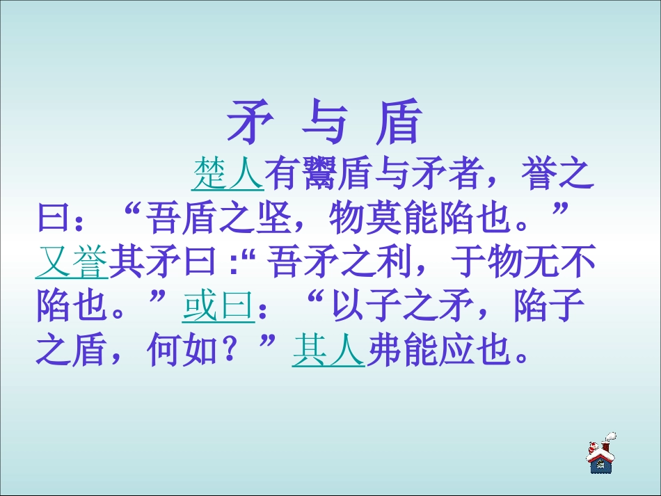 人教课标版小学六年级下册语文古代寓言两则课件[共9页]_第2页