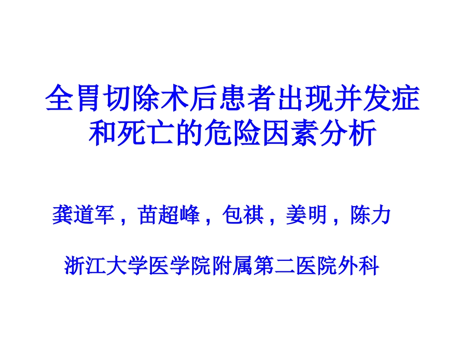 01全胃切除术后患者危险因素分析－－_第1页