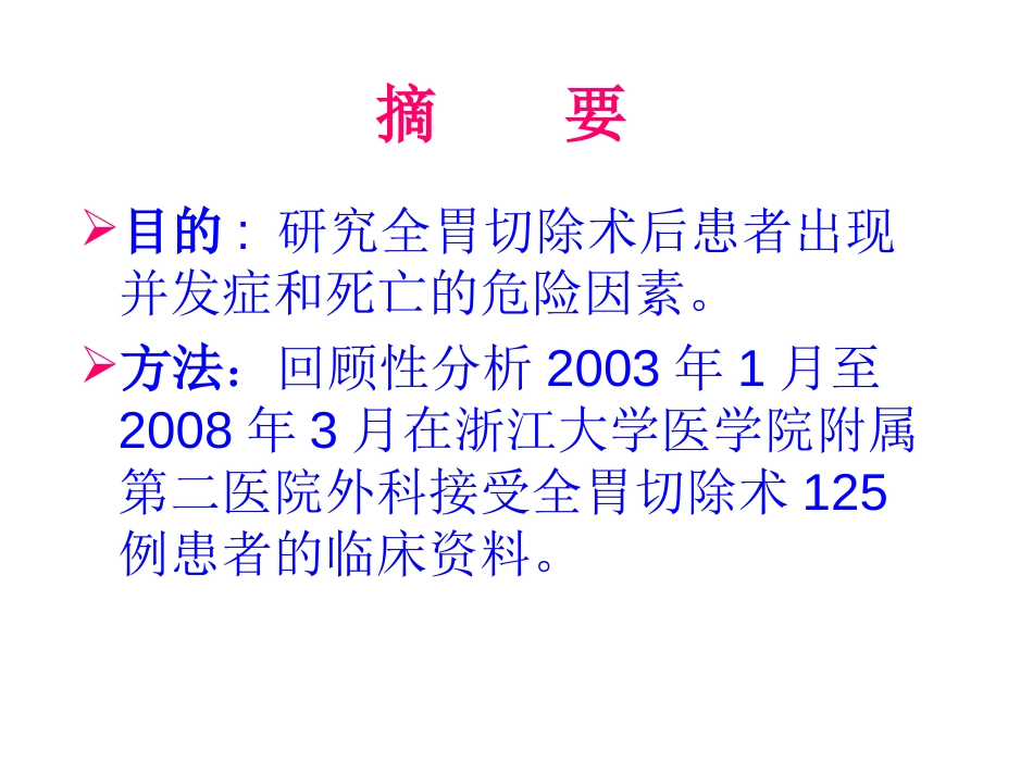 01全胃切除术后患者危险因素分析－－_第2页