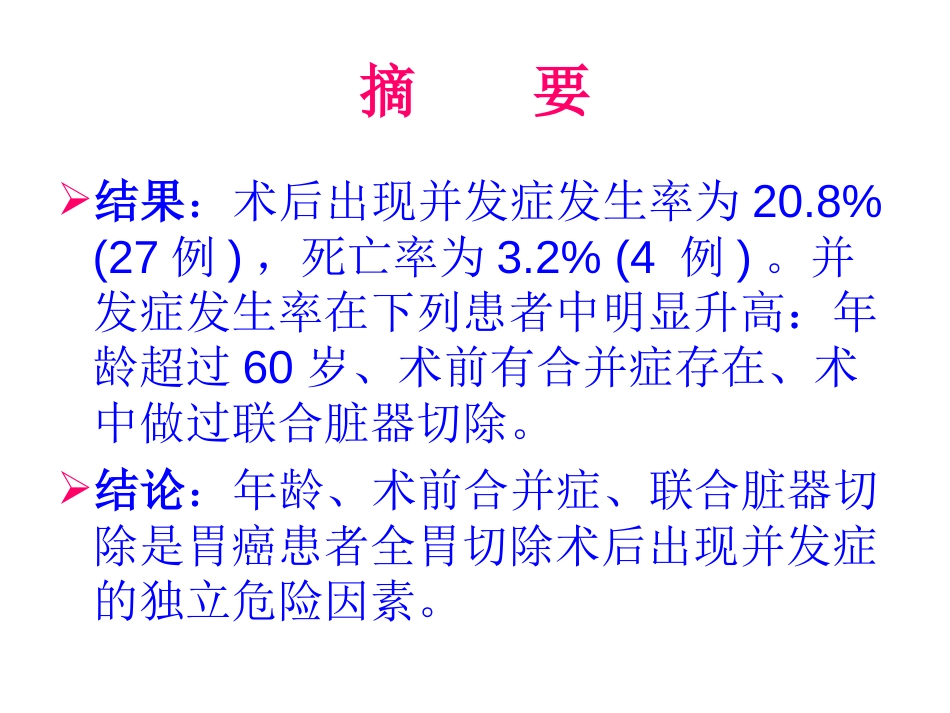 01全胃切除术后患者危险因素分析－－_第3页