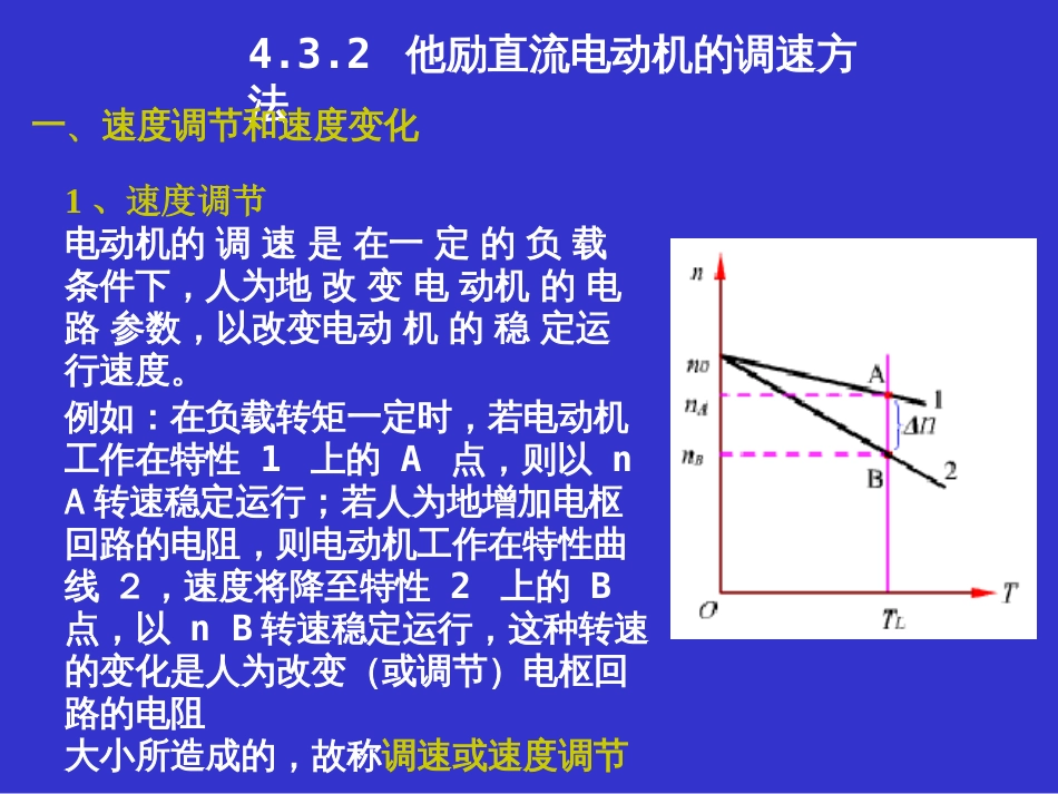 4.5他励直流电机调速方法_第1页