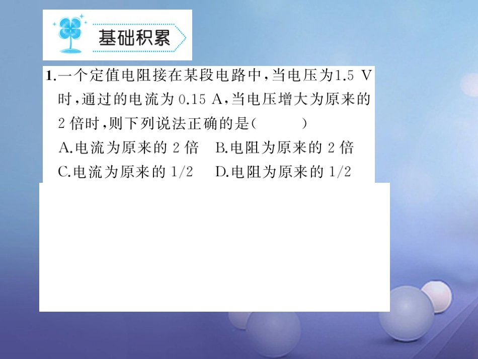 九级物理全册 . 电流与电压和电阻的关系习题课件 （新版）新人教版_第2页