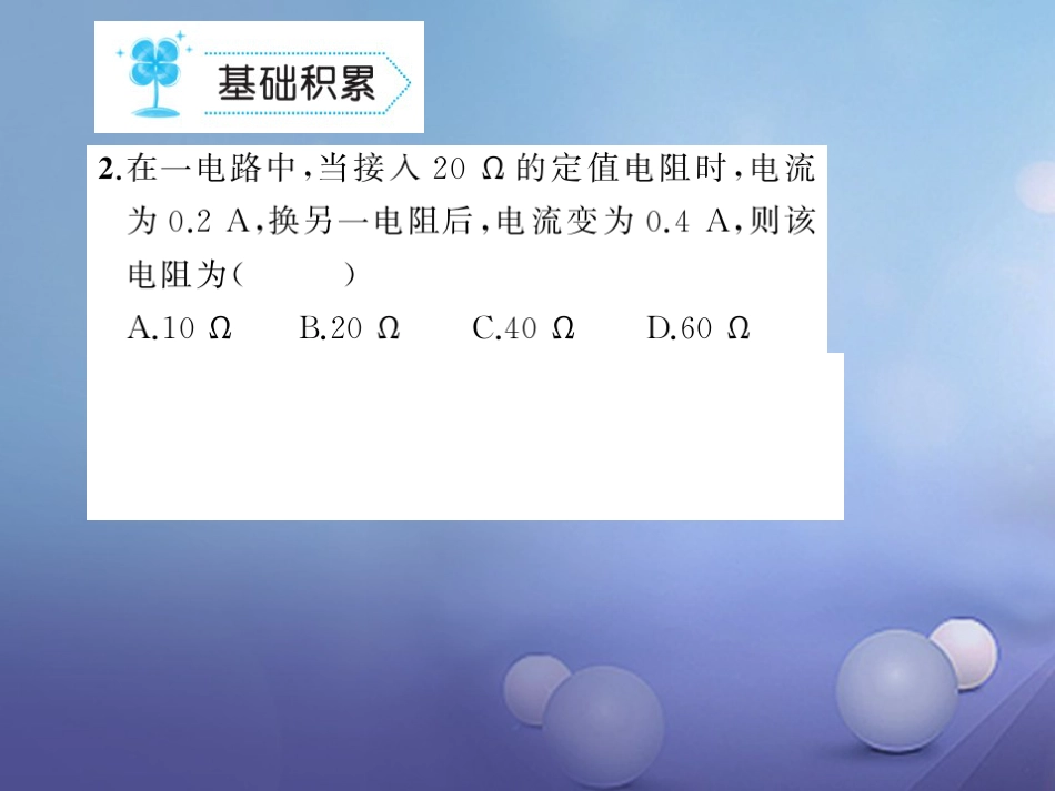 九级物理全册 . 电流与电压和电阻的关系习题课件 （新版）新人教版_第3页