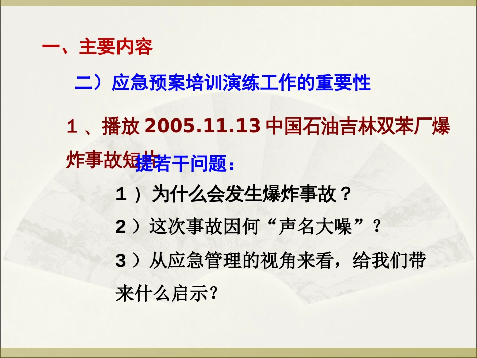 安全应急培训演练课程[共71页]_第3页