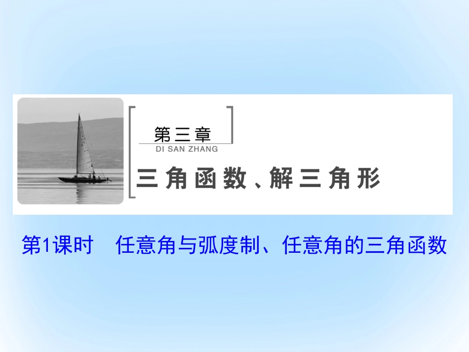 届高考数学大一轮复习 第三章 三角函数、解三角形 第1课时 任意角与弧度制、任意角的三角函数课件 文 北师大版_第2页