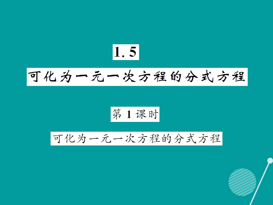 八年级数学上册 1.5 可化为一元方程的分式方程（第1课时）课件 （新版）湘教版_第1页