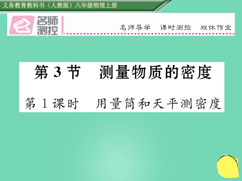 八年级物理上册 6.3.1 用量筒和天平测密度作业课件 （新版）新人教版_第1页