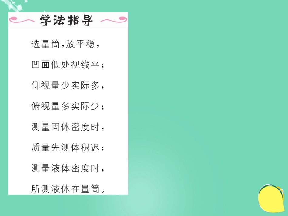 八年级物理上册 6.3.1 用量筒和天平测密度作业课件 （新版）新人教版_第3页