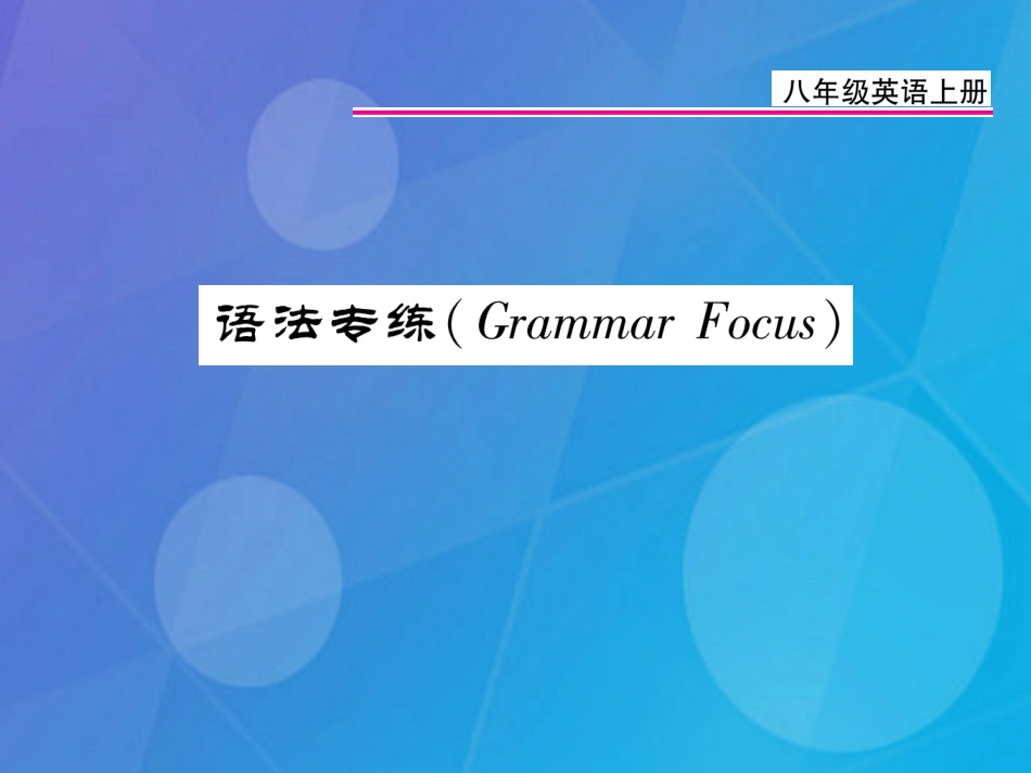 八年级英语上册 Unit 1 Where did you go on vacation语法专练课件 （新版）人教新目标版_第1页