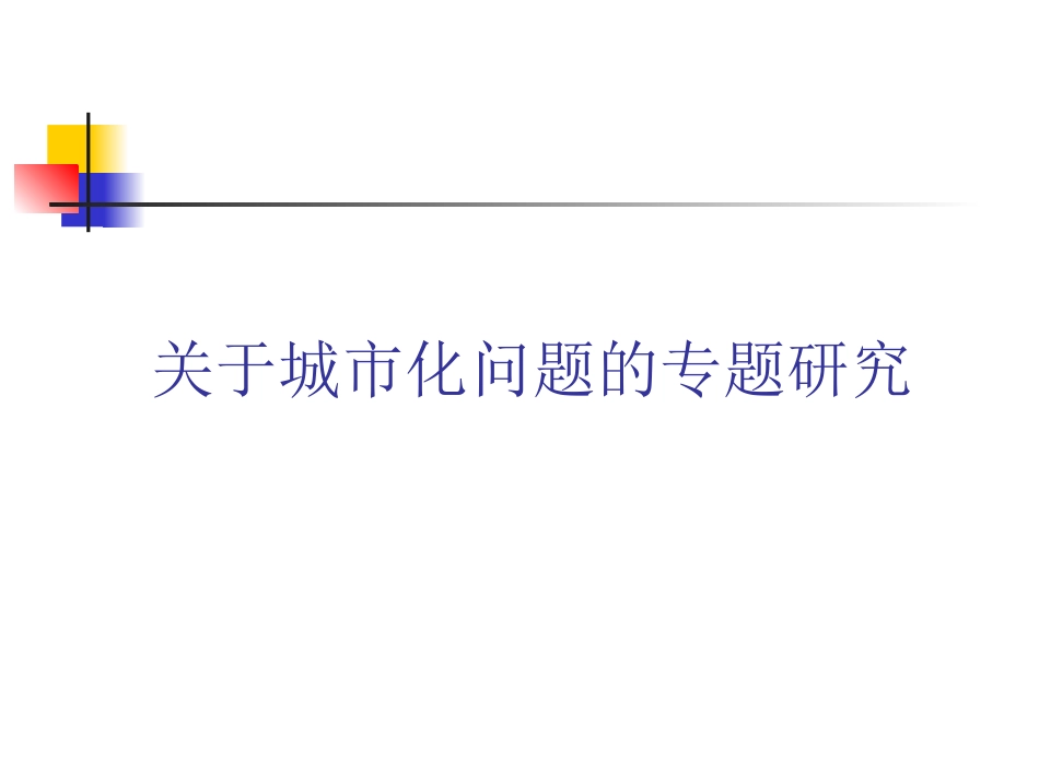 关于城市化问题的专题研究32p[共32页]_第1页