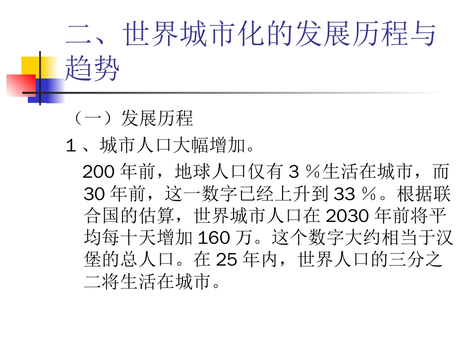 关于城市化问题的专题研究32p[共32页]_第3页