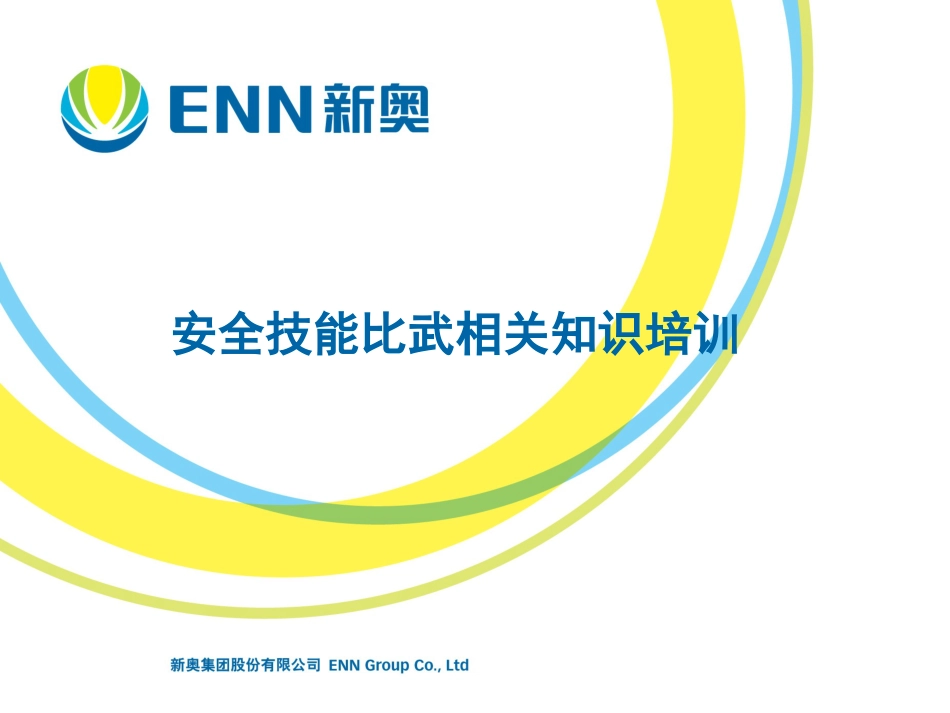 安全技能比武相关知识培训[共88页]_第1页